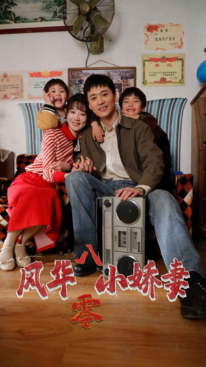 风华八零小娇妻（80集）短剧热播推荐
