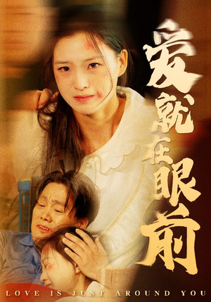 爱就在眼前（68集）最后的大结局
