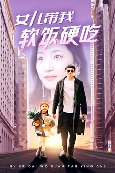 女儿带我软饭硬吃（75集）红果短剧看全集