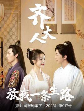 齐大人，放我一条生路（39集）精彩短剧抢先看