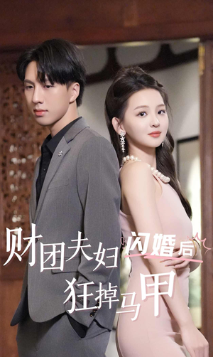 财团夫妇闪婚后狂掉马甲（94集）这短剧太好看了