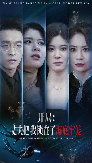 开局：丈夫把我锁在了海底牢笼（70集）免费全集短剧