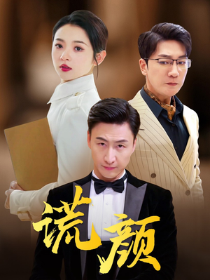 谎颜（72集）短剧解说全集