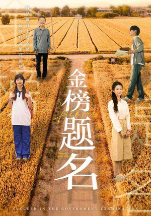 金榜题名（69集）让你一口气看完