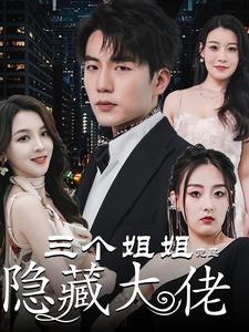 三个姐姐竟是隐藏大佬&踹掉渣女后三个姐姐团宠我（61集）穿越短剧推荐