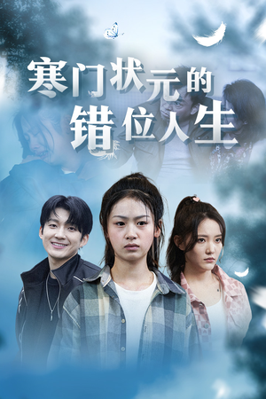 寒门状元的错位人生&高考后我成了千金大小姐（73集）我全都看完了