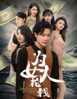 我有百倍返现系统&为女人花钱（77集）我真的爱了