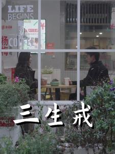 三生戒（71集）全集我都看完了