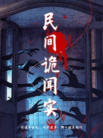 民间诡闻实录（26集）爆款短剧抢先看