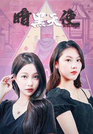 暗黑天使（82集）短剧介绍