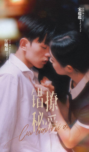 错撩秘爱（60集）追风的女孩短剧