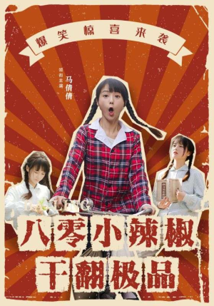 八零小辣椒干翻极品（80集）短剧排行榜