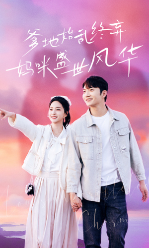 爹地始乱终弃，妈咪盛世风华（71集）UC网盘在线看