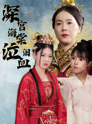 深宫海棠泣血泪（30集）追短剧太上头了