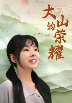 大山的荣耀（71集）短剧精彩不断