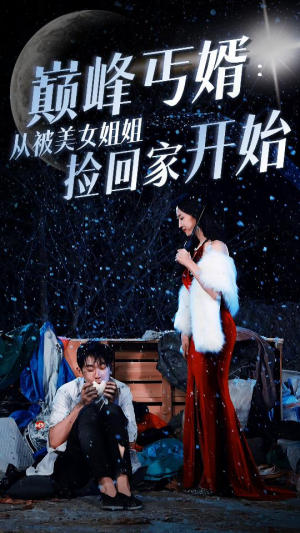 巅峰丐婿：从被美女姐姐捡回家开始（78集）精彩短剧随心推
