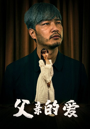 父亲的爱（81集）爱上了这部剧了