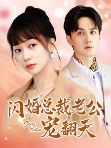 闪婚总裁老公宠翻天（100集）短剧分享片段