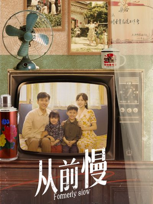 从前慢（70集）一共多少集