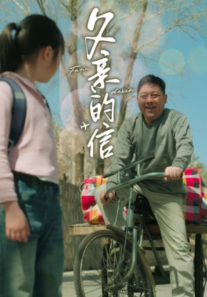 父亲的信（72集）精彩短剧后续