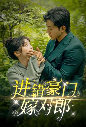 进错豪门嫁对郎（72集）哪个短剧网能看