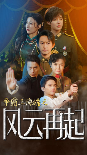 争霸上海滩之风云再起&重生之鲜衣怒马（98集）第一季
