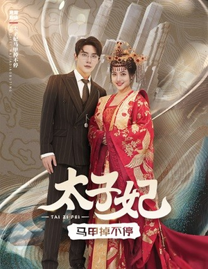 太子妃马甲掉不停（84集）火热短剧抢先看