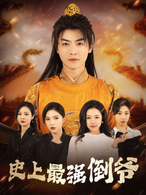 史上最强倒爷&我自古代来&从天而降的无敌皇子（91集）短剧在线更新