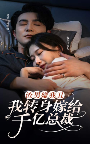 渣男嫌我丑，我转身嫁给千亿总裁（86集）追短剧太上头了