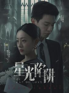 星光陷阱（92集）短剧太好看了