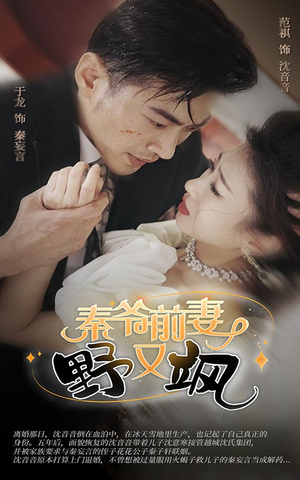 秦爷前妻野又飒（100集）短剧在哪个平台
