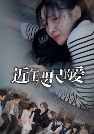 近在咫尺的爱（103集）女频短剧推荐