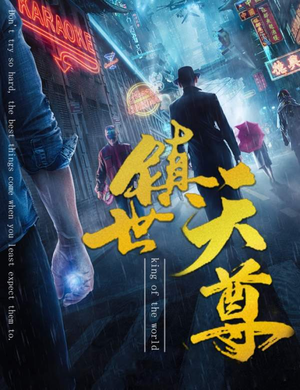 镇世天尊（79集）我全都看完了