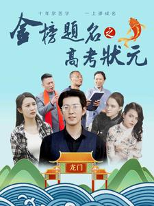 金榜题名之高考状元（74集）百度在线观看