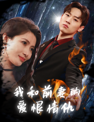 我和前妻的爱恨情仇（85集）超火短剧抢先看