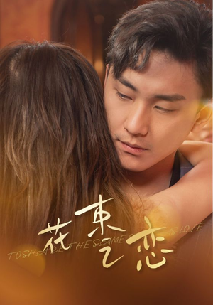 花束之恋（76集）好看短剧分享