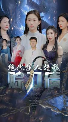 绝代佳人欠我赊刀债（美女总裁欠我赊刀债第二部）战神短剧推荐
