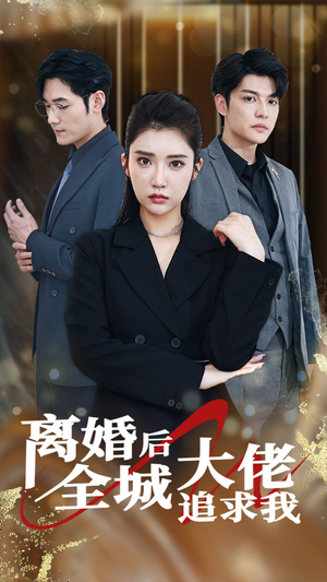 离婚后全城大佬追求我（78集）免费短剧资源