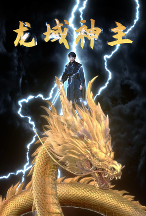 龙域神主（91集）在线看免费版