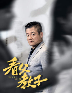 看父教子（快递老爸竟是金融大佬）短剧更新抢先看