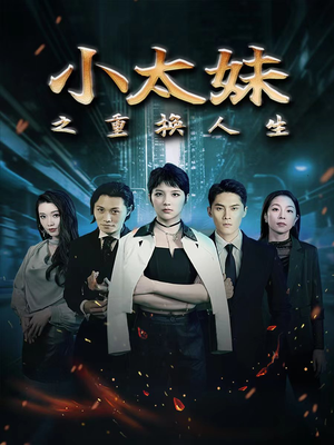 小太妹之重换人生（80集）全网短剧抢先看