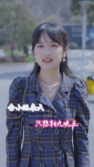 余小姐每天只想朝九晚五（41集）免费短剧就是爽