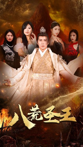 八荒圣主$八荒圣王（70集）全集免费观看