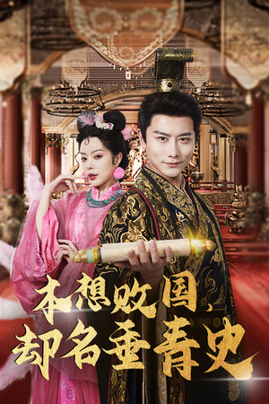 本想败国，却名垂青史$朕真不想赢$穿越封神我成了纣王（81集）一口气追完全集