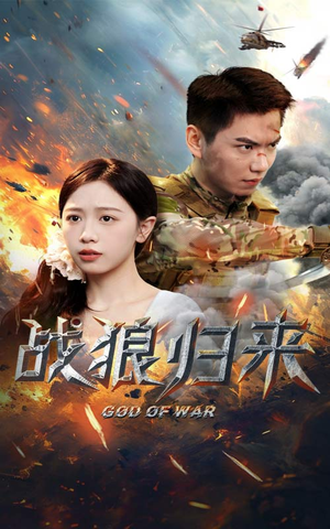 战狼归来（65集）在线看完整版