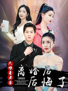 离婚后大明星老婆后悔了（99集）短剧太好看