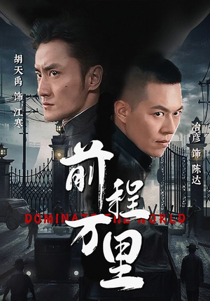 前程万里（96集）河马免费短剧