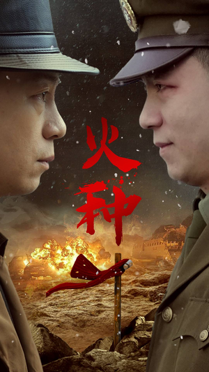 火种（67集）最新热播短剧