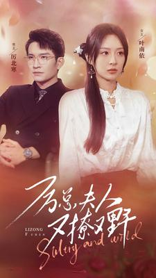 厉总夫人又撩又野（100集）免费观看全集