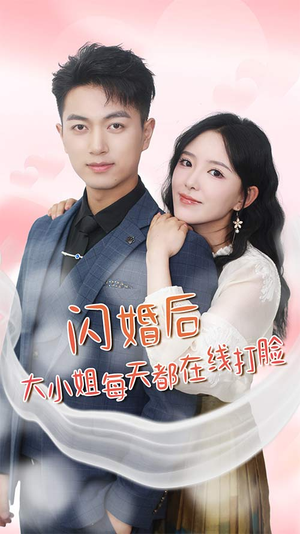 闪婚后大小姐每天都在线打脸$飒爽娇妻是大佬$我和乞丐老公都不装了（83）在哪个平台能看